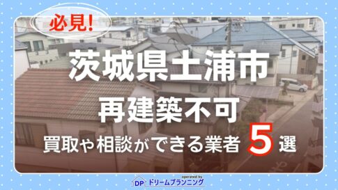 茨城県土浦市の再建築不可物件の買取相談に応じている不動産会社