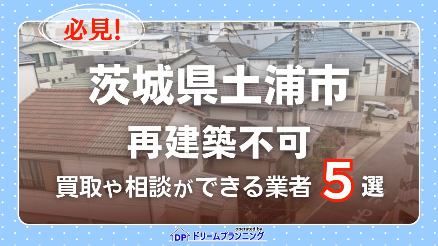 茨城県土浦市の再建築不可物件の買取相談に応じている不動産会社