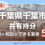 千葉県千葉市の共有持分の買取相談に応じている不動産会社