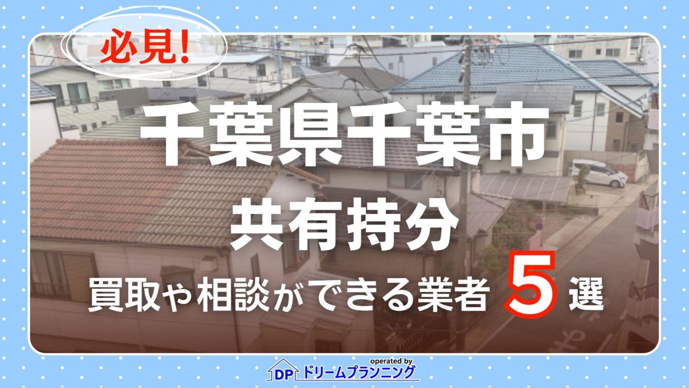 千葉県千葉市の共有持分の買取相談に応じている不動産会社