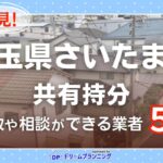 さいたま市の共有持分の買取相談に応じている不動産会社