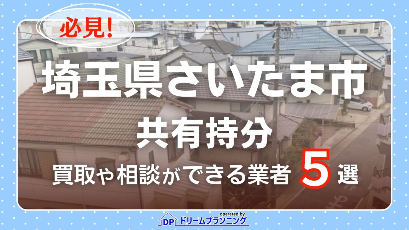 さいたま市の共有持分の買取相談に応じている不動産会社