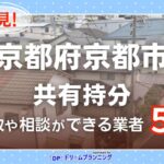 京都府京都市の共有持分の買取相談に応じている不動産会社
