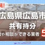広島市の共有持分の買取相談に応じている不動産会社