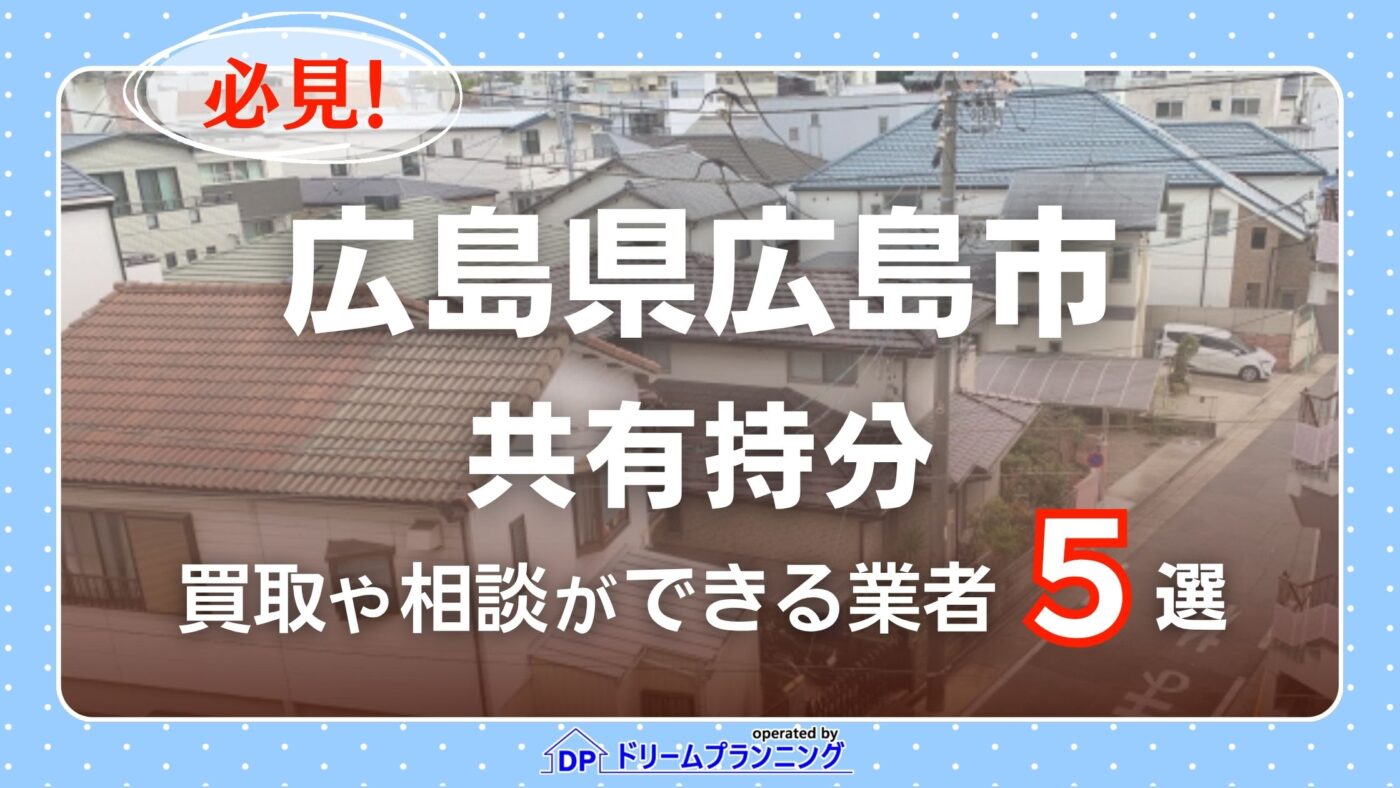 広島市の共有持分の買取相談に応じている不動産会社