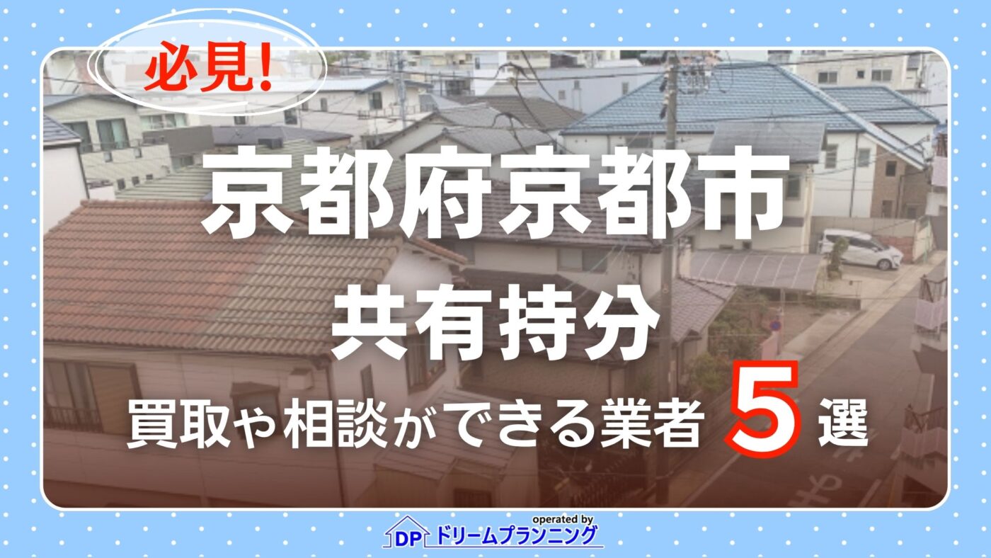 京都府京都市の共有持分の買取相談に応じている不動産会社