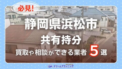 静岡県浜松市の共有持分の買取相談に応じている不動産会社