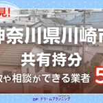 神奈川県川崎市の共有持分の買取相談に応じている不動産会社