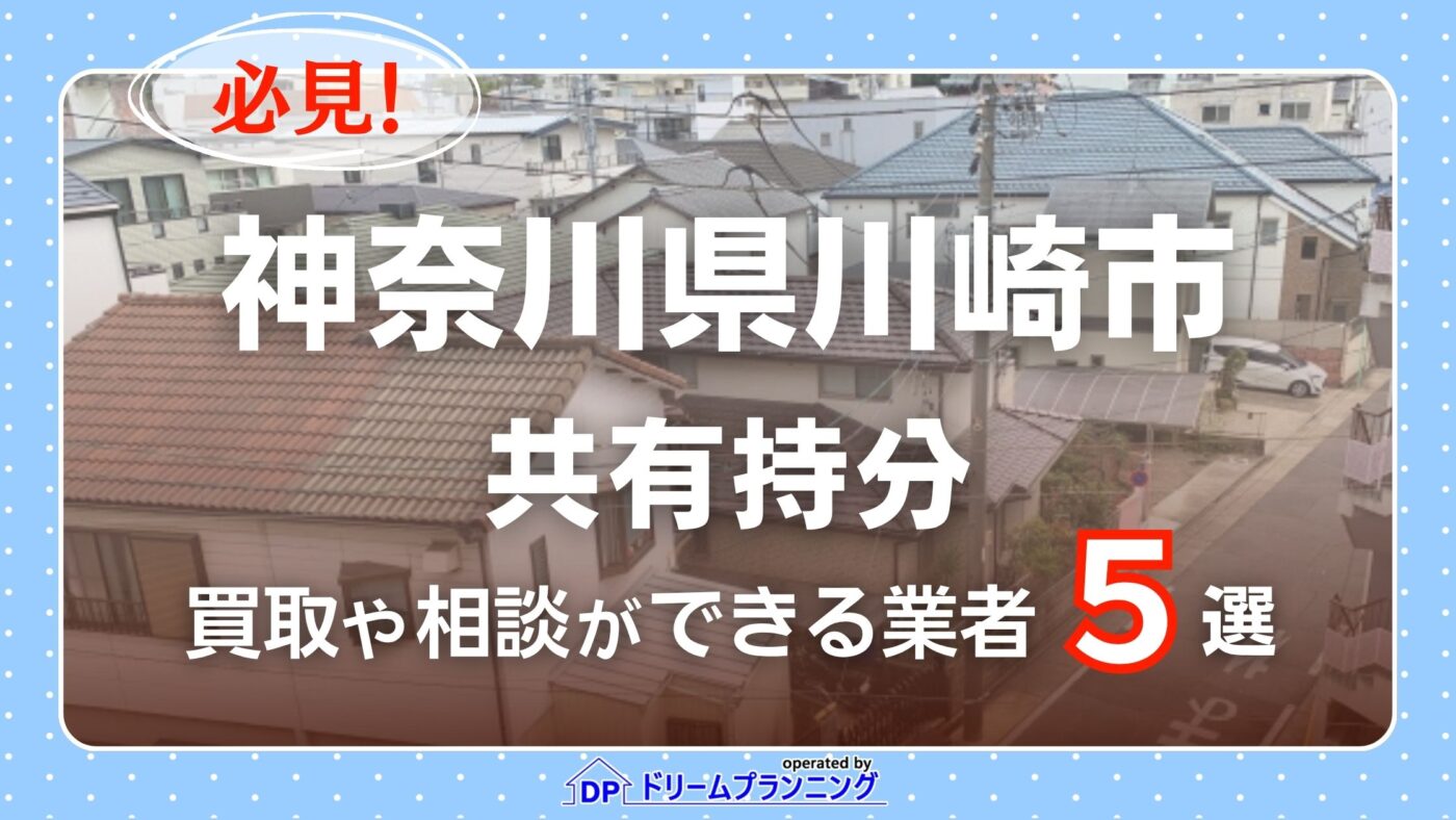 神奈川県川崎市の共有持分の買取相談に応じている不動産会社