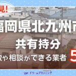 福岡県北九州市の共有持分の買取相談に応じている不動産会社