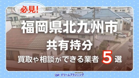 福岡県北九州市の共有持分の買取相談に応じている不動産会社