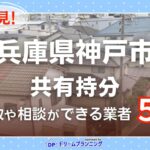 兵庫県神戸市の共有持分の買取相談に応じている不動産会社