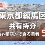 東京都練馬区の共有持分の買取相談に応じている不動産会社