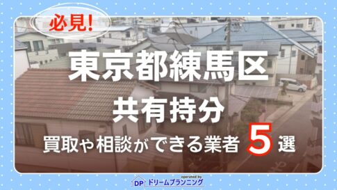 東京都練馬区の共有持分の買取相談に応じている不動産会社