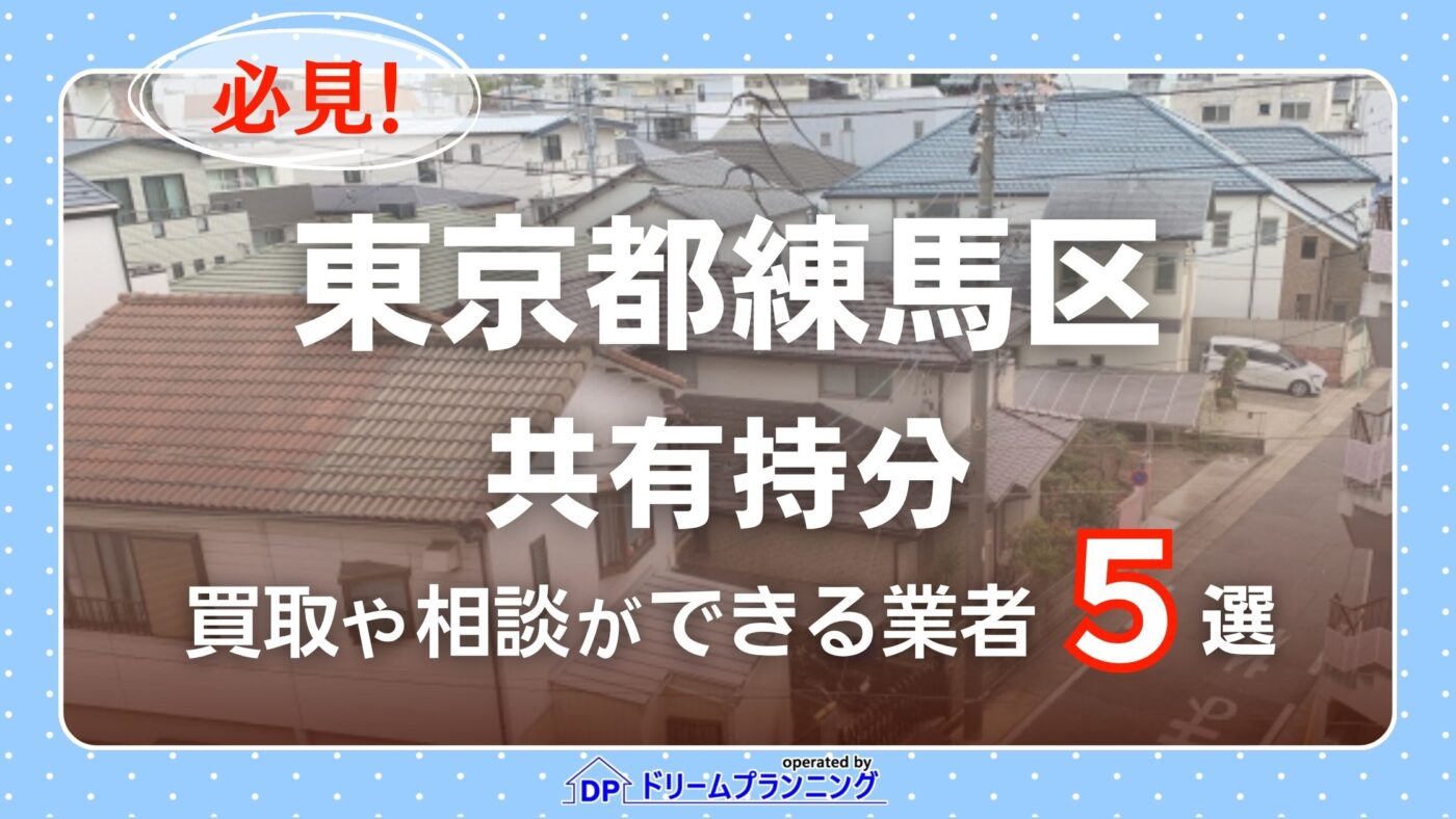 東京都練馬区の共有持分の買取相談に応じている不動産会社