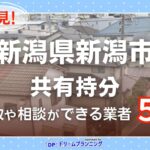新潟県新潟市の共有持分の買取相談に応じている不動産会社