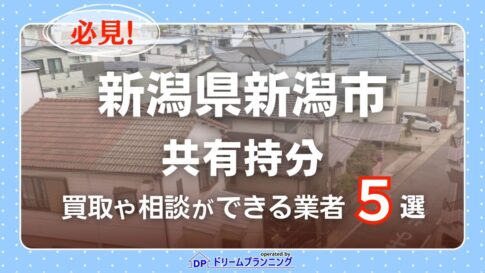 新潟県新潟市の共有持分の買取相談に応じている不動産会社