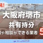 大阪府堺市の共有持分の買取相談に応じている不動産会社