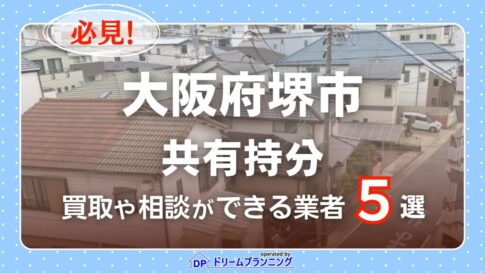 大阪府堺市の共有持分の買取相談に応じている不動産会社