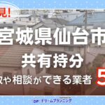仙台市の再建築不可物件の買取相談に応じている不動産会社