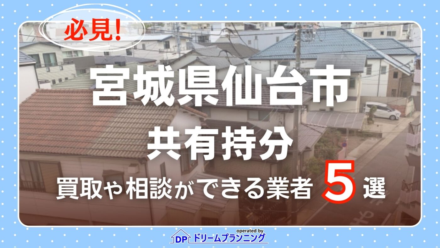 仙台市の再建築不可物件の買取相談に応じている不動産会社