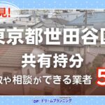 東京都世田谷区の共有持分の買取相談に応じている不動産会社