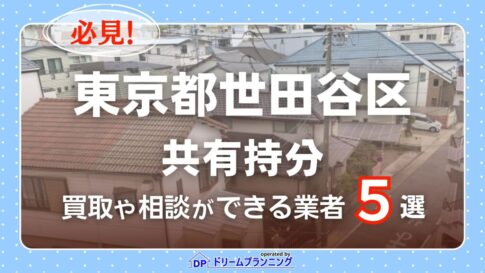 東京都世田谷区の共有持分の買取相談に応じている不動産会社