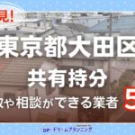 東京都大田区の共有持分の買取相談に応じている不動産会社