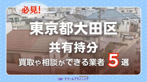 東京都大田区の共有持分の買取相談に応じている不動産会社