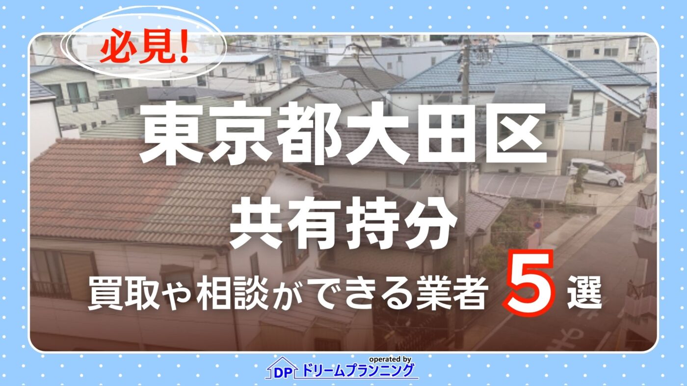 東京都大田区の共有持分の買取相談に応じている不動産会社